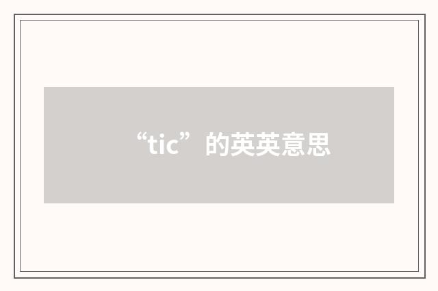 “tic”的英英意思