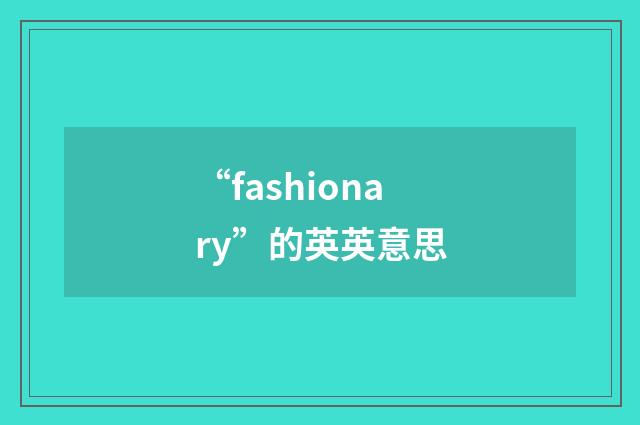 “fashionary”的英英意思