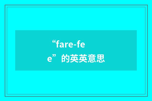 “fare-fee”的英英意思