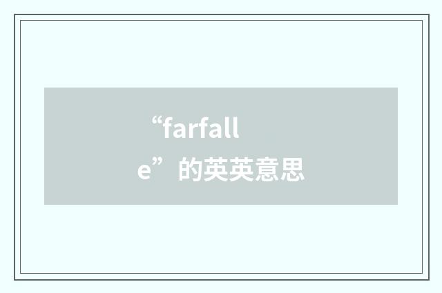 “farfalle”的英英意思