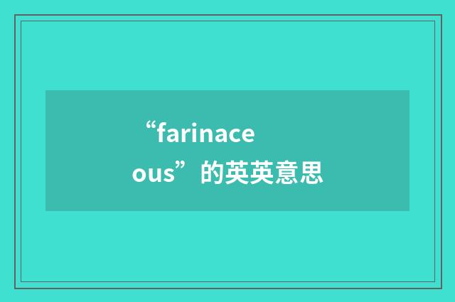 “farinaceous”的英英意思