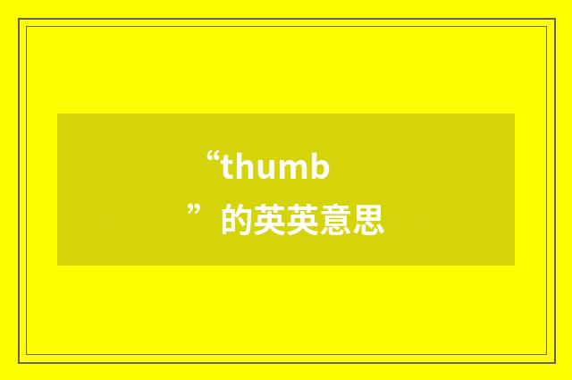 “thumb”的英英意思