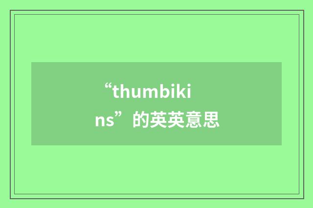 “thumbikins”的英英意思