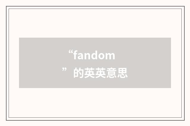 “fandom”的英英意思