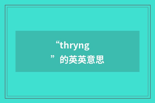 “thryng”的英英意思