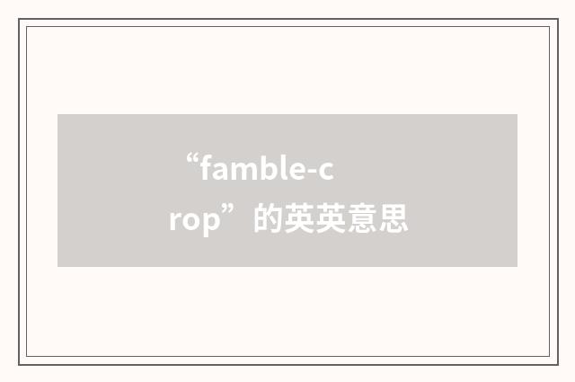 “famble-crop”的英英意思