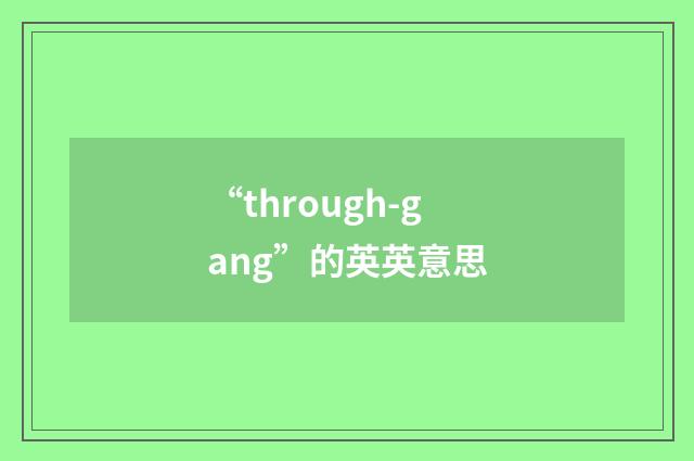 “through-gang”的英英意思