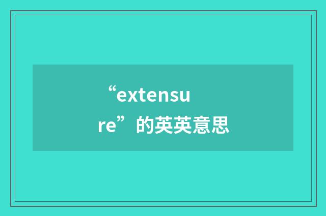 “extensure”的英英意思