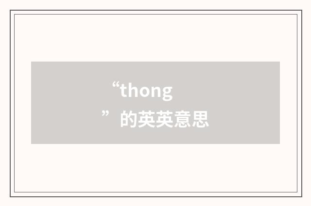 “thong”的英英意思