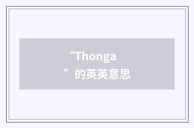 “Thonga”的英英意思