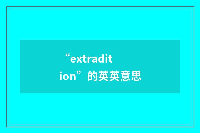 “extradition”的英英意思