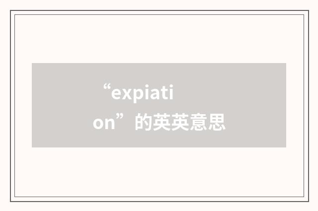 “expiation”的英英意思