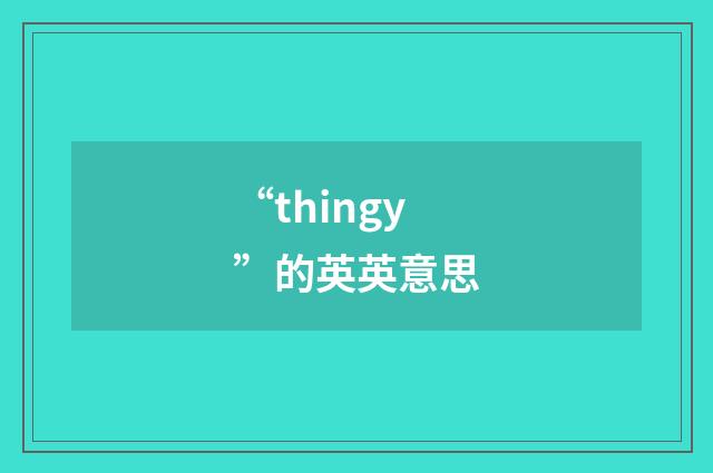 “thingy”的英英意思