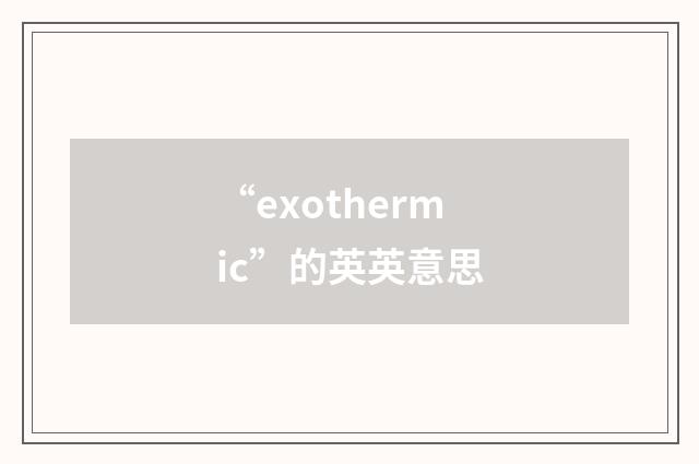 “exothermic”的英英意思