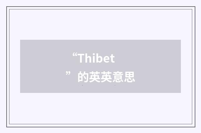 “Thibet”的英英意思