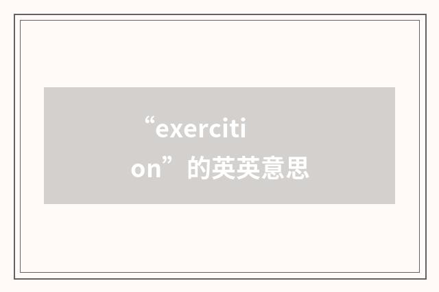 “exercition”的英英意思