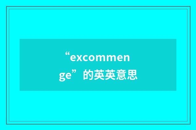 “excommenge”的英英意思