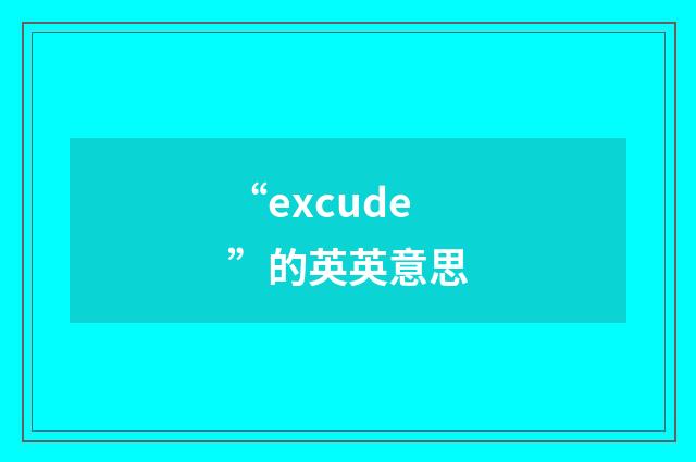 “excude”的英英意思