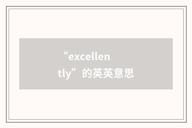 “excellently”的英英意思