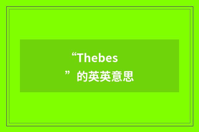“Thebes”的英英意思