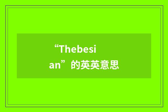 “Thebesian”的英英意思