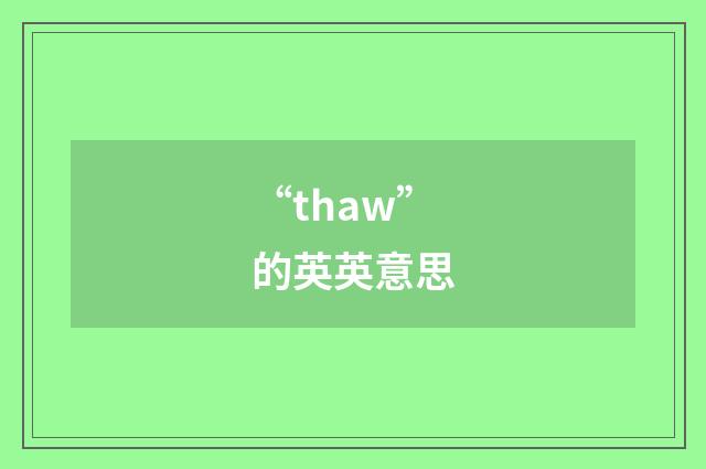 “thaw”的英英意思