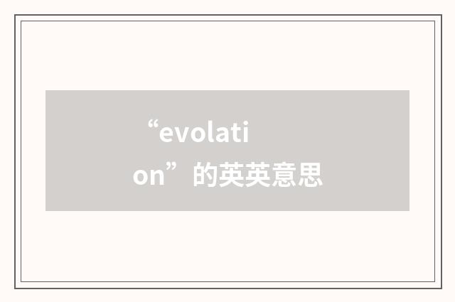 “evolation”的英英意思