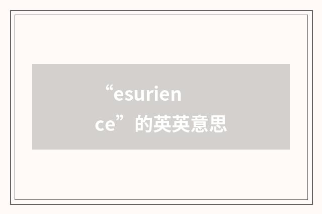 “esurience”的英英意思