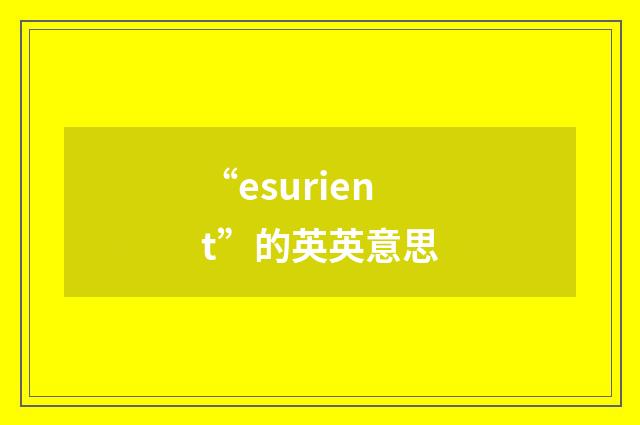“esurient”的英英意思