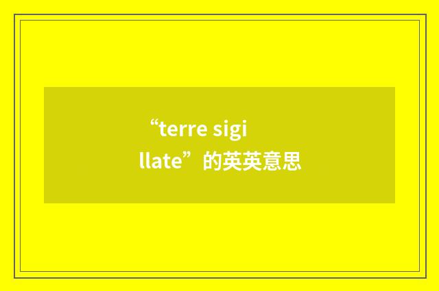 “terre sigillate”的英英意思