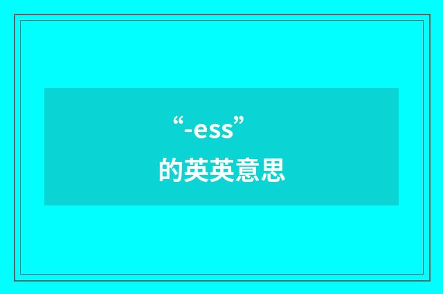 “-ess”的英英意思