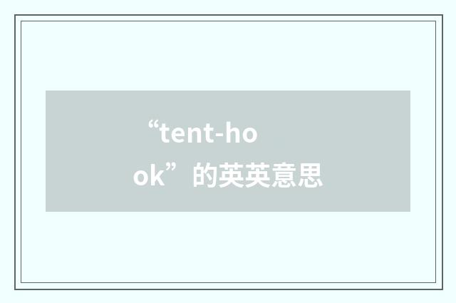 “tent-hook”的英英意思