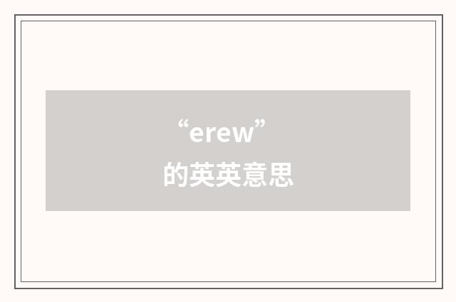 “erew”的英英意思