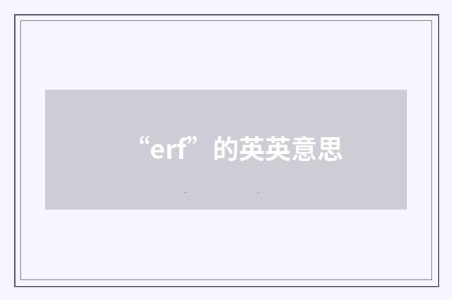 “erf”的英英意思