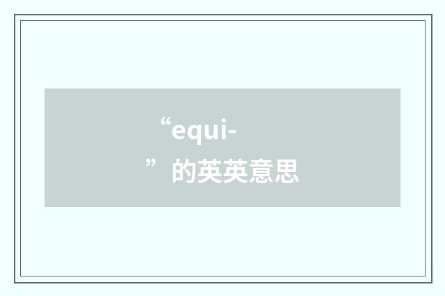 “equi-”的英英意思