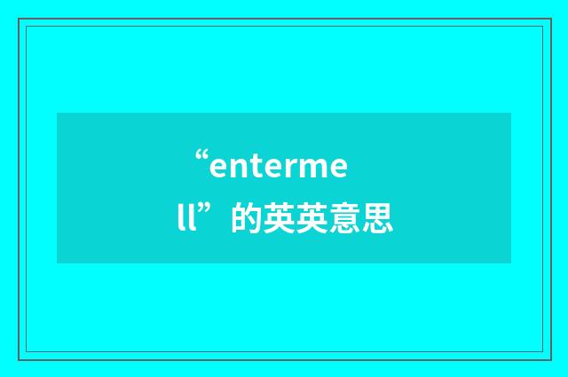 “entermell”的英英意思