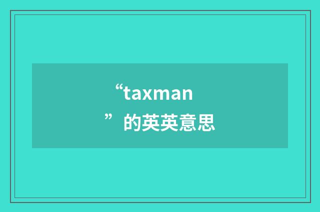 “taxman”的英英意思