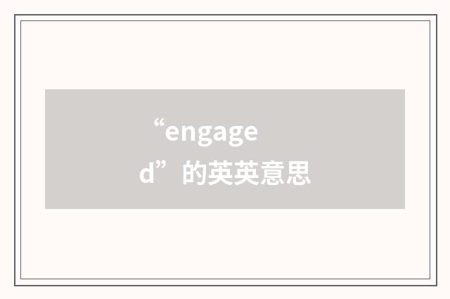 “engaged”的英英意思