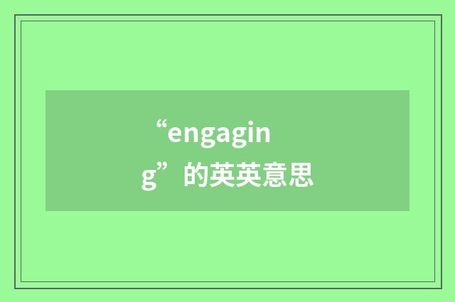 “engaging”的英英意思