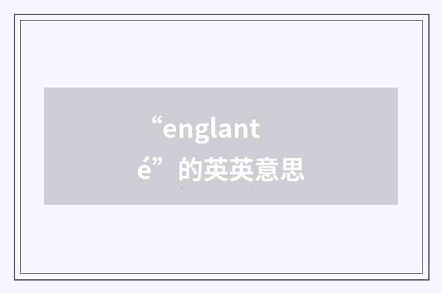 “englanté”的英英意思