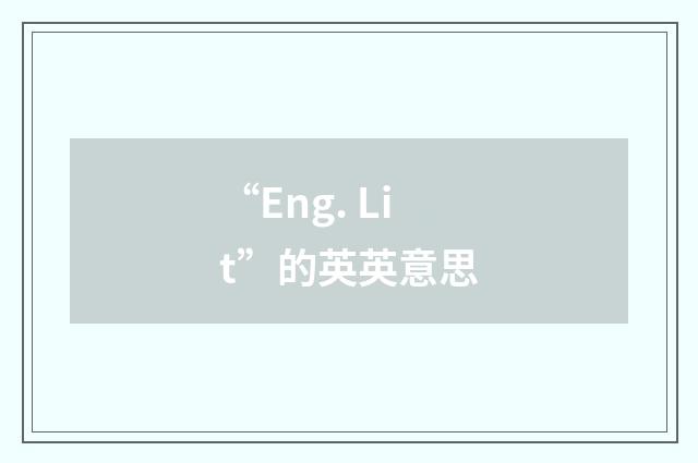 “Eng. Lit”的英英意思