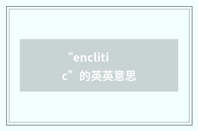 “enclitic”的英英意思