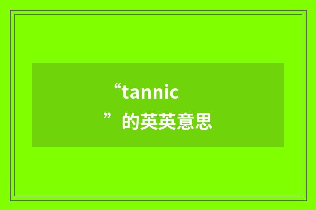 “tannic”的英英意思