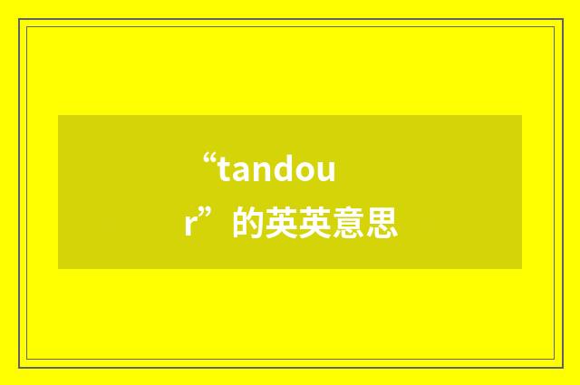 “tandour”的英英意思
