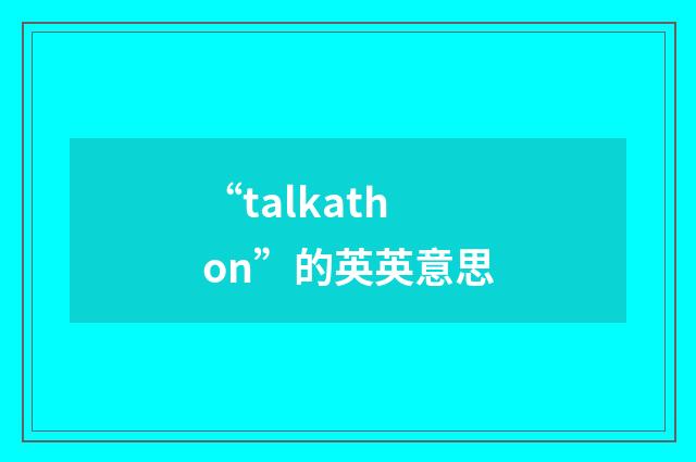 “talkathon”的英英意思