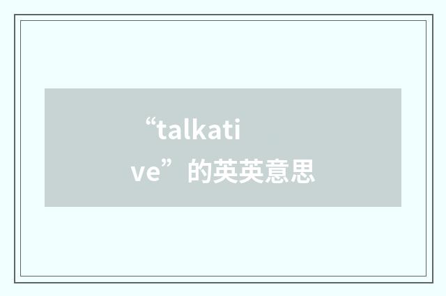 “talkative”的英英意思