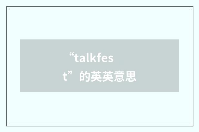 “talkfest”的英英意思