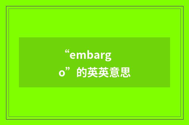 “embargo”的英英意思