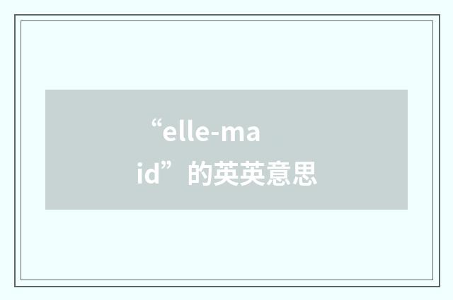 “elle-maid”的英英意思