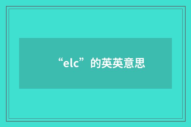 “elc”的英英意思